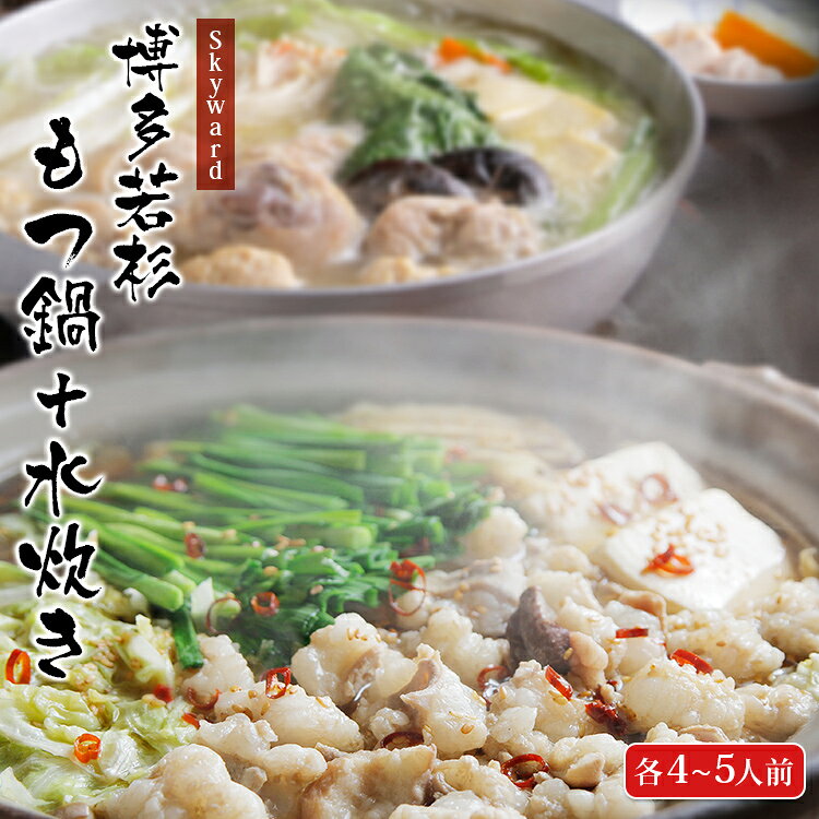 【ふるさと納税】 もつ鍋 博多若杉 もつ鍋＋水炊き（各4～5人前） セット 博多 国産 牛もつ 鶏肉 お取り寄せ グルメ ギフト 贈り物 お歳暮 お中元 内祝い 鍋 パーティー 4人前 5人前 食べ比べ 牛小腸 醤油 スープ ちゃんぽん麺 老舗 若杉