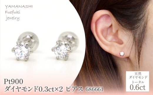 Pt900　ダイヤモンド0.3ct×2　ピアス　686662 218-198