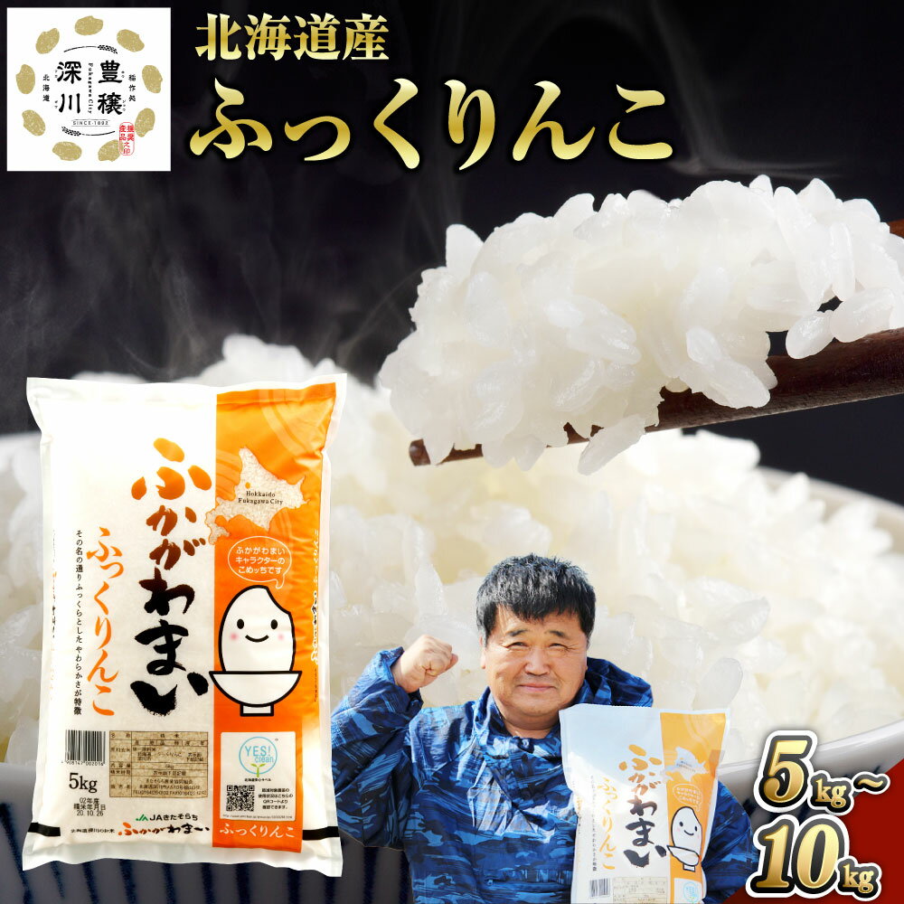 【ふるさと納税】【令和7年産】＜選べる内容量・配送月＞北海道深川産 ふっくりんこ 普通精米 5kg×1袋・計10kg（5kg×2袋）13000円 ～ 25000円 1万3000円 ～ 2万5000円 白米 精米 お米 米 こめ コメ ご飯 ごはん ライス おにぎり 弁当 国産 北海道 深川市 送料無料