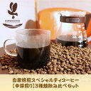 【ふるさと納税】自家焙煎スペシャルティコーヒー(豆)【中深煎り】3種飲み比べセット　100g×3袋【1407716】