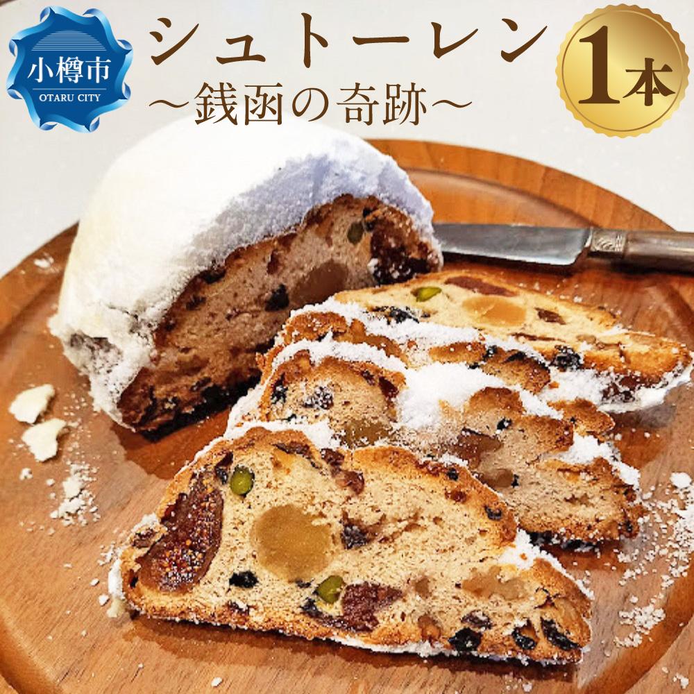 【ふるさと納税】シュトーレン ～銭函の奇跡～ 1本（350～450g） | シュトレーン シュトレン 焼き菓子 パン 洋菓子 菓子パン フルーツ ドライフルーツ 保存 レーズン シナモン クリスマス カトルフィーユ 銭函パン 小樽市 北海道 送料無料 【2025年11月下旬発送予定】