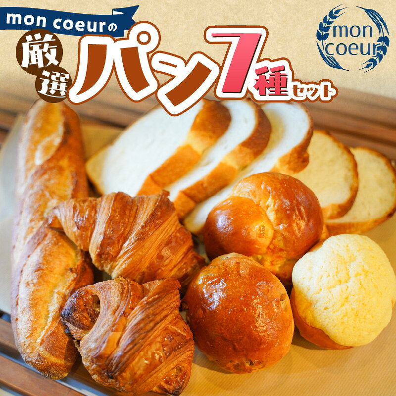 【ふるさと納税】mon coeur 厳選 パン セット 7個 クロワッサン 山型パン クルミパン バゲット オレンジパン メロンパン クロワッサンキャラメリゼ 飽きのこない 珈琲のお供 朝食 おやつ ストック 食べ比べ 冷凍 非常食 防災 愛知県 碧南市 送料無料