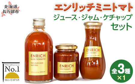 エンリッチミニトマト　ジュース・ジャム・ケチャップセット 【 ふるさと納税 人気 おすすめ ランキング エンリッチミニトマト トマト ミニトマト トマトジュース ケチャップ ジャム 北海道 長万部町 送料無料 】 OSMN006