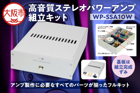 高音質ステレオパワーアンプ組立キット WP-SSA10W ステレオ _OS149-0006