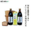 【ふるさと納税】国産有機醤油2本とまいにちのこめ油詰合わせ 857　【 調味料 醤油 食用油 国産 有機 まいにちのこめ油 セット こめ油 　】