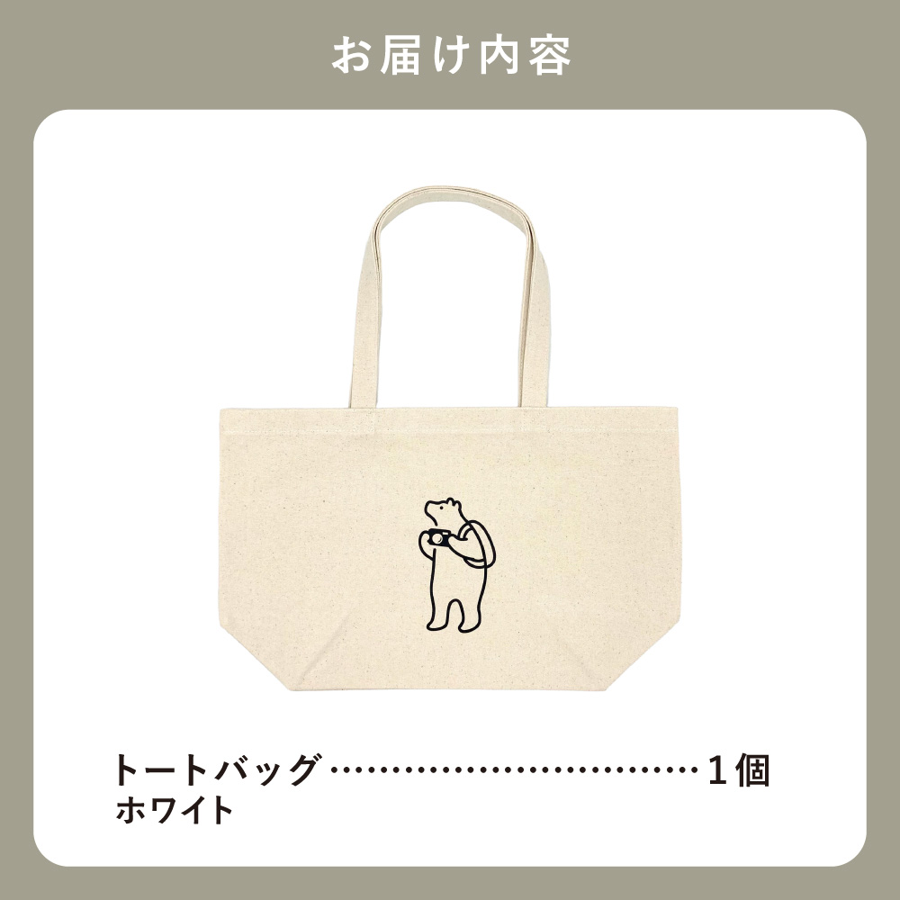 知床トコさん トートバッグ(ホワイト)1枚 コットン100%　レディース メンズ 兼用 ナチュラル【配送不可地域：離島・沖縄県】_ss08-080