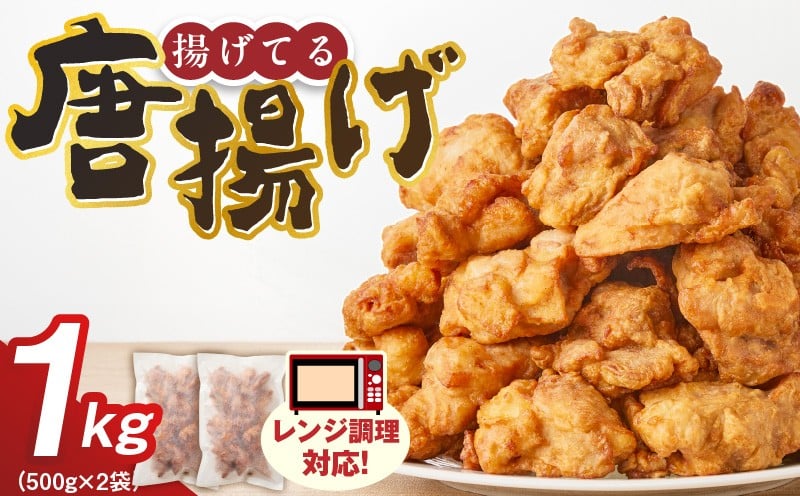 
            唐揚げ　500g×2袋 _ 500g × 2袋 計 1000g 肉 鶏肉 手間なし 簡単 調理 レンジ調理 便利 おかず 惣菜 晩ごはん おつまみ 晩酌 加工品 食品 グルメ 揚げ物 フライ 冷凍 福岡県 久留米市 お取り寄せ 送料無料 _Ax165
          