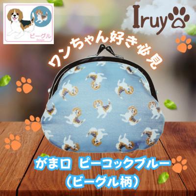 ふるさと納税 西桂町 【Iruyo】ワンちゃん好き集まれ!お財布でも小物いれにも可愛いがま口 ピーコックブルー(ビーグル柄
