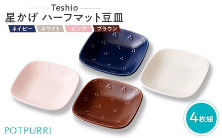 テシオ　星かげ ハーフマット豆皿　4枚組【kt032-059】
