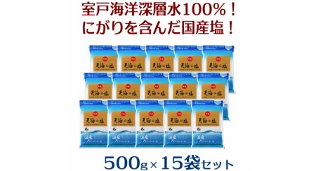 室戸海洋深層水１００％の国産塩！「天海（あまみ）の塩」５００ｇ×１５袋セット塩 天海塩 塩分補給 塩 _ak006