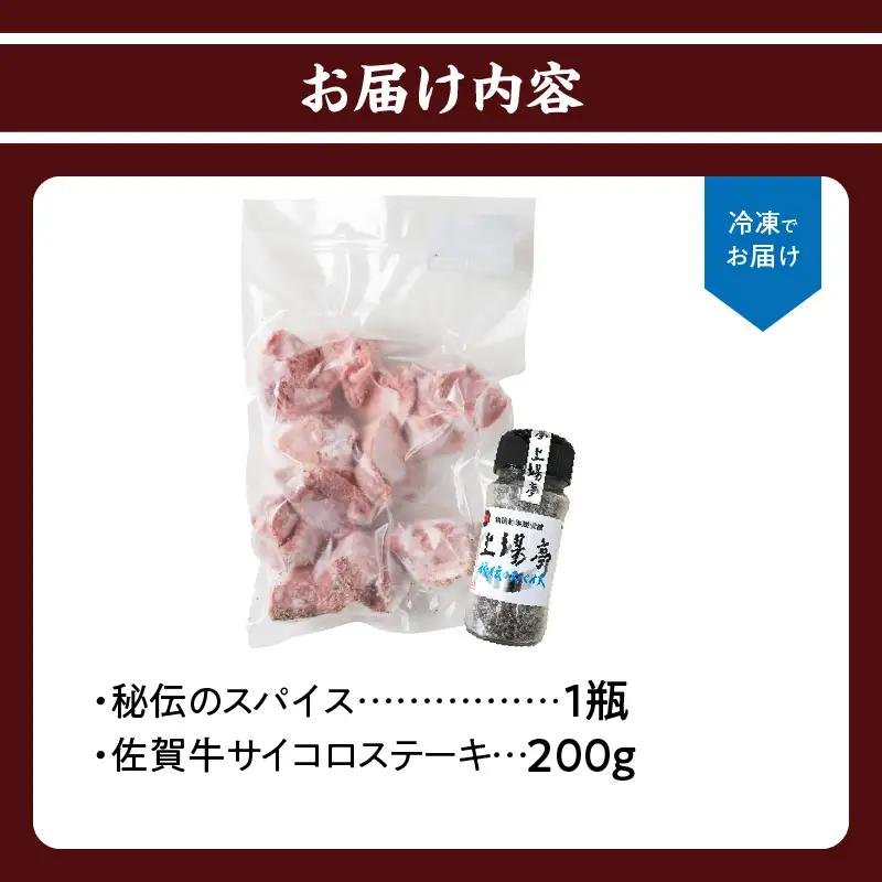 訳あり！佐賀牛ヒレサイコロステーキ 200g（スパイス付き）／ サイコロステーキ【A109】