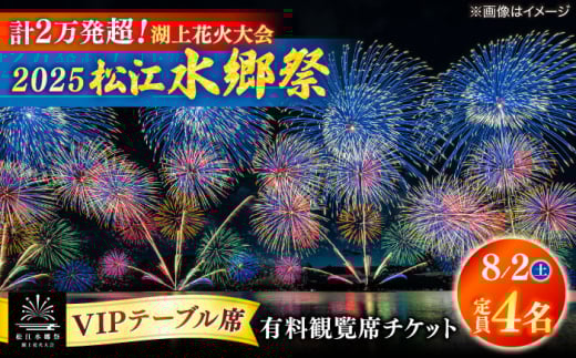 【8月2日（土）】2025松江水郷祭湖上花火大会 有料観覧席チケット【VIPテーブル席】【湖南とるぱ（定員4名）】島根県松江市/松江水郷祭推進会議 [ALGB035]