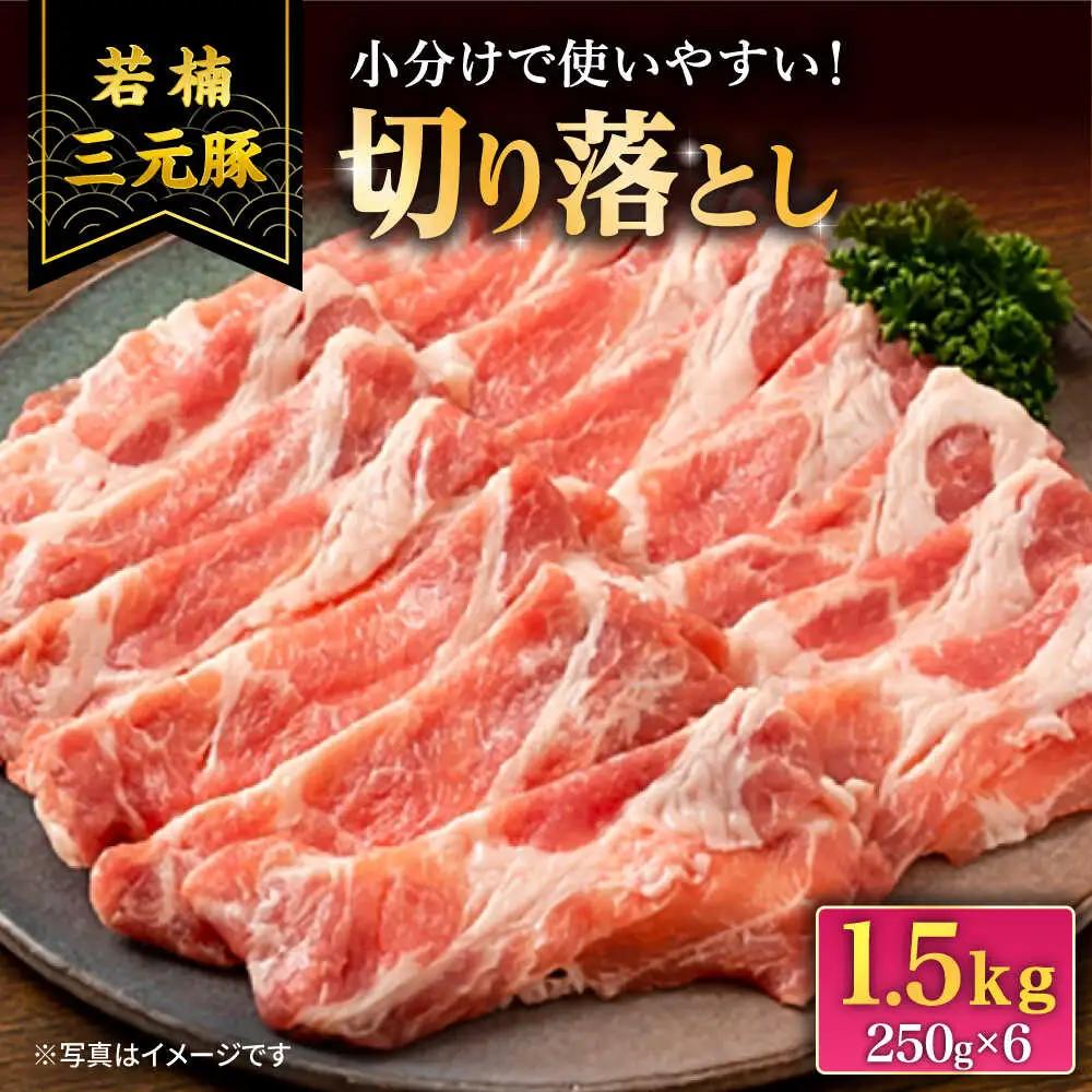 若楠三元豚 切り落とし 1.5kg 豚肉 [UBH123]