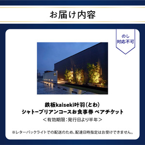 鉄板kaiseki叶羽（とわ） シャトーブリアンコースお食事券 ペアチケット P01064