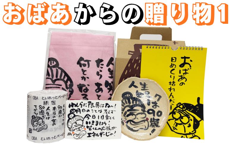 
                  おばあからの贈り物1
                