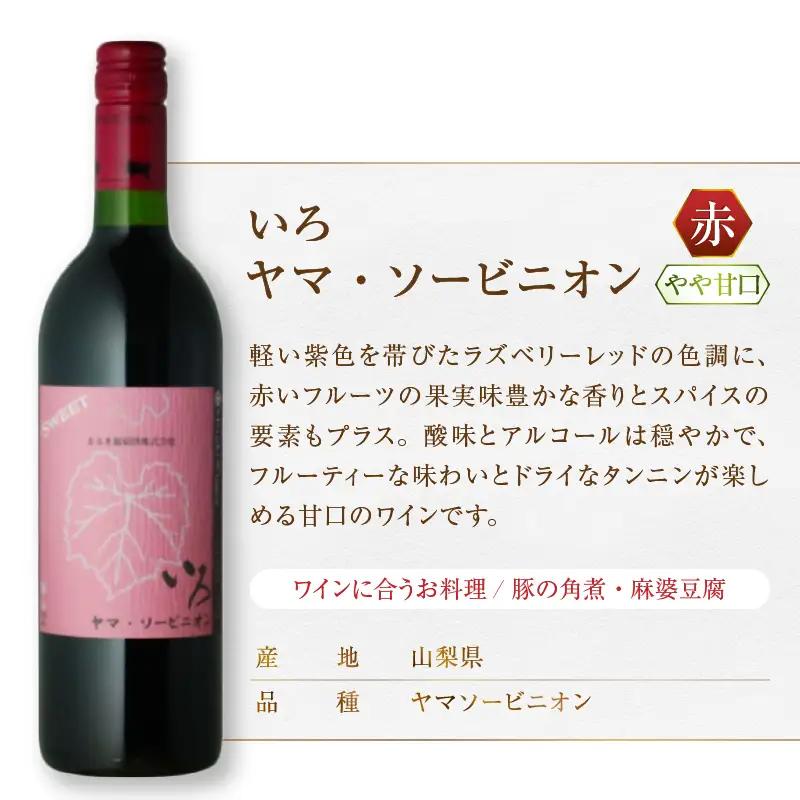 ワイン まるき【いろシリーズ】2本 いろヤマ・ソービニオン いろベーリーAブラッシュ（MG）B14-658