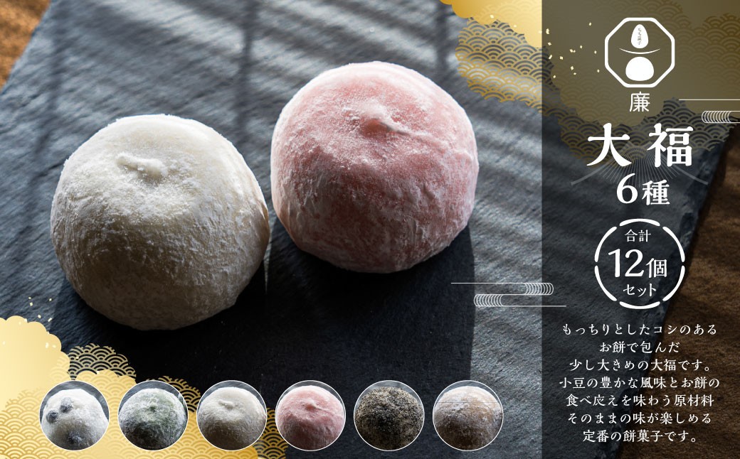 
                  もち菓子廉 「 大福 12個セット 」 ／ お菓子 菓子 和菓子 国産 北海道産 セット スイーツ デザート よもぎ こしあん 白あん ごま 冷凍
                