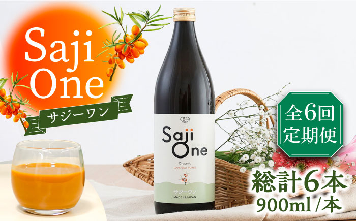 
                  【全6回定期便】サジー ジュースが毎月届く！SajiOneオーガニック 900ml×1本《豊前市》【ハウスボトラーズ】[VAX026] サジージュース 飲料 ドリンク サジー 健康 美容 ビタミンC 鉄分 ジュース スーパーフルーツ さじー 飲みやすい 
                
