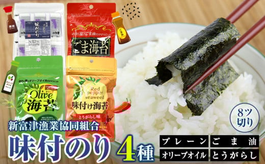 新富津漁協 味付のり ４種詰め合わせ（プレーン・オリーブオイル・ごま油・とうがらし）