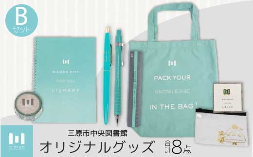 
三原市立中央図書館 オリジナルグッズ Bコース バッグ 文房具セット ステーショナリー105002
