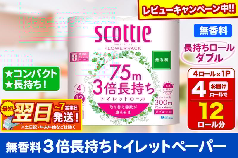 
            スコッティ トイレットペーパー フラワーパック ダブル ＜無香料＞ 3倍長持ち4ロール×1パック【レビューキャンペーン中】 秋田市オリジナル
          
