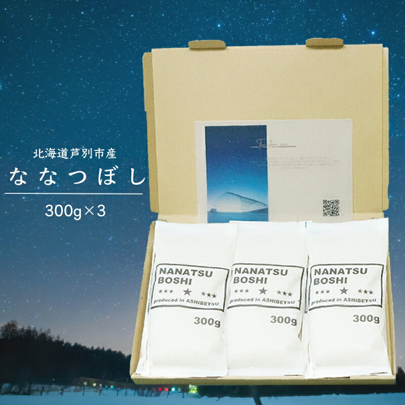 【ふるさと納税】米 令和7年 ななつぼし 900g (300g×3袋) 北海道米 白米 精米 お米 おこめ こめ ご飯 ごはん 単一原料米 ブランド米 令和7年産 ギフト 贈り物 プレゼント 北海道 芦別市