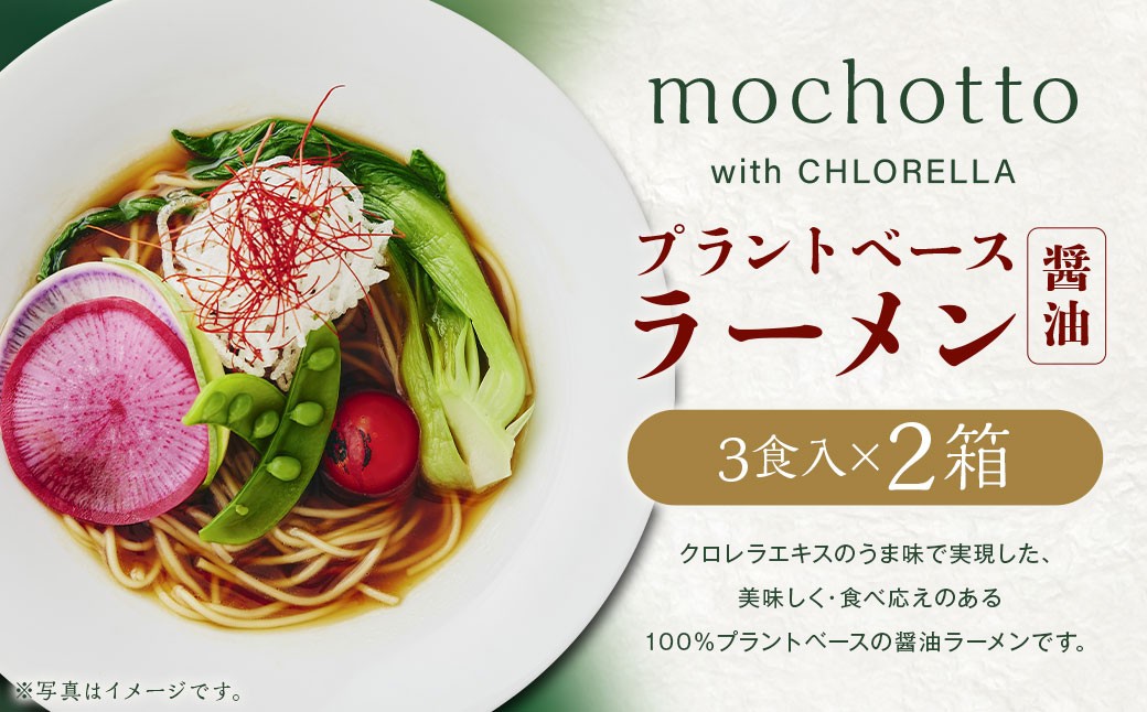 
                  mochotto with CHLORELLA プラントベース ラーメン醤油 3食入り1×2箱 計750g ／ 拉麺 麺 醤油ラーメン しょうゆラーメン しょうゆ 即席 インスタント 植物由来 植物性 クロレラ 福岡県 筑後市
                
