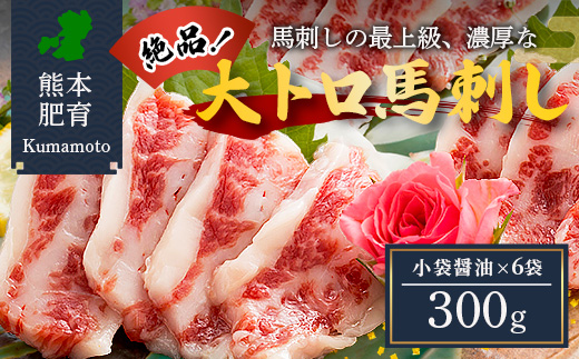 本場熊本 大トロ 馬刺し 300g 霜降り 熊本県 馬肉 ばさし 専用醤油付 旨味 甘み 馬 肉 阿蘇牧場 121-0510