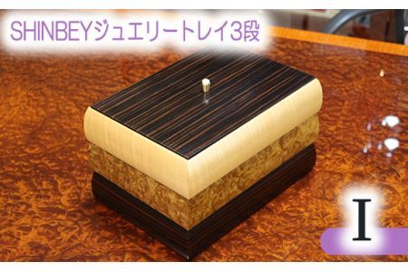No.885 SHINBEYジュエリートレイ3段I