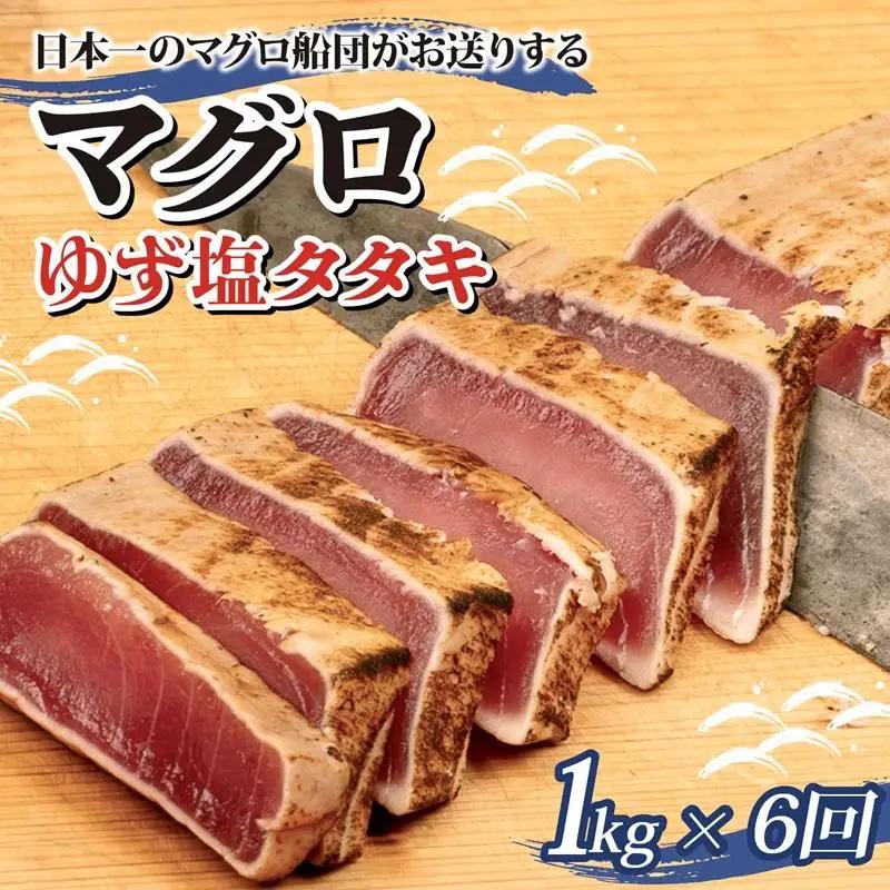 まぐろ ゆず塩 タタキ 1kg x 6回 6か月 定期便 まぐろ定期便