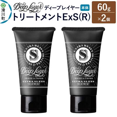 ふるさと納税 滑川町 ディープレイヤー トリートメント ExS 60g×2個|19_sss-300201