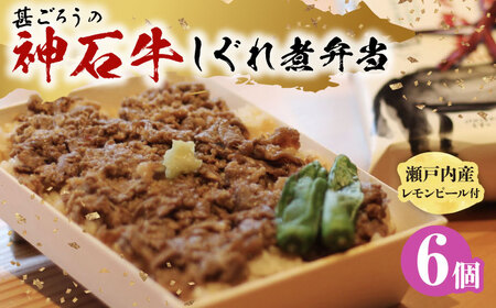 冷凍 神石しぐれ飯 6個セット [BAEC024]しぐれ飯