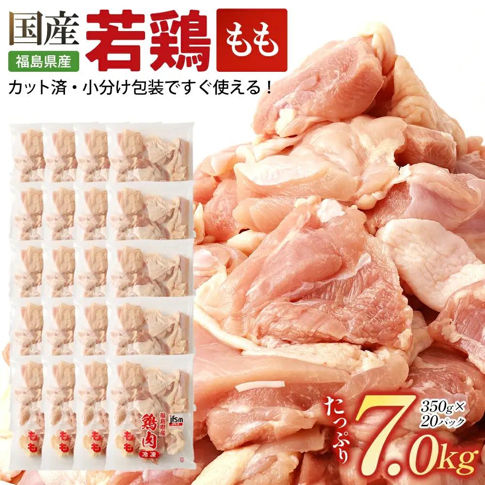 福島県産若鶏 もも肉カット 7kg 【07214-0422】