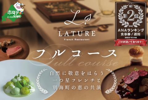 【ANA限定】【表参道 一つ星 フレンチ 】ランキング第２位獲得！ラチュレ ジビエの名店「別海町×LATUREコラボコース」お食事券 1名様 ( ふるさと納税 食事 ふるさと納税 食事券 東京 ふるさと 食事券 ふるさと 食事 )