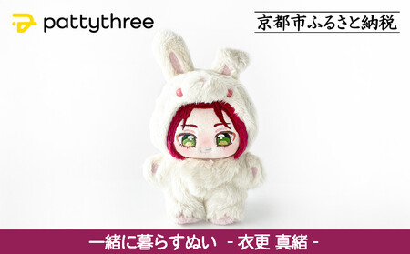 一緒に暮らすぬい【あんさんぶるスターズ！！】第2弾（衣更真緒）｜pattythree株式会社