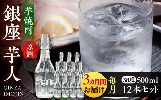 【全3回定期便】芋焼酎 銀座芋人 （原酒）　500ml×12本（38度）《豊前市》【後藤酒造合資会社】 焼酎 酒 いも焼酎 [VDA021]