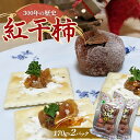 【ふるさと納税】【先行予約2024年度発送】 紅干柿 170g×2パック お茶菓子 お茶請け 和菓子 菓子 食品 山形県 FSY-1305