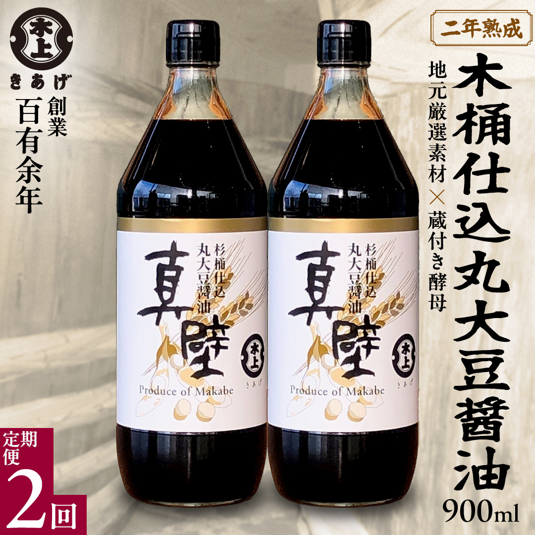 【 2回 定期便 】 丸大豆醤油・真壁（ 900ml × 2本 × 2回 ） きあげ醤油 木桶仕込み 醤油 しょうゆ しょう油 調味料 老舗 桜川市 鈴木醸造 隔月 定期便 [EP005sa]