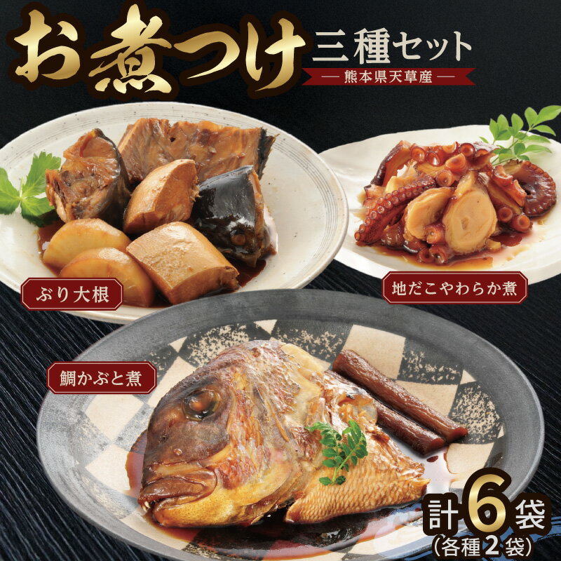 【ふるさと納税】お煮つけ 3種 セット 各2個 鯛かぶと煮 ぶり大根 地だこやわらか煮 レンジ調理 簡単調理 手軽 便利 天草産 荒波鯛 ぶり 地ダコ 漁師特製 煮汁 惣菜 煮物 冷凍 食品 加工品 おかず おつまみ お取り寄せ お取り寄せグルメ 熊本県 天草市 送料無料