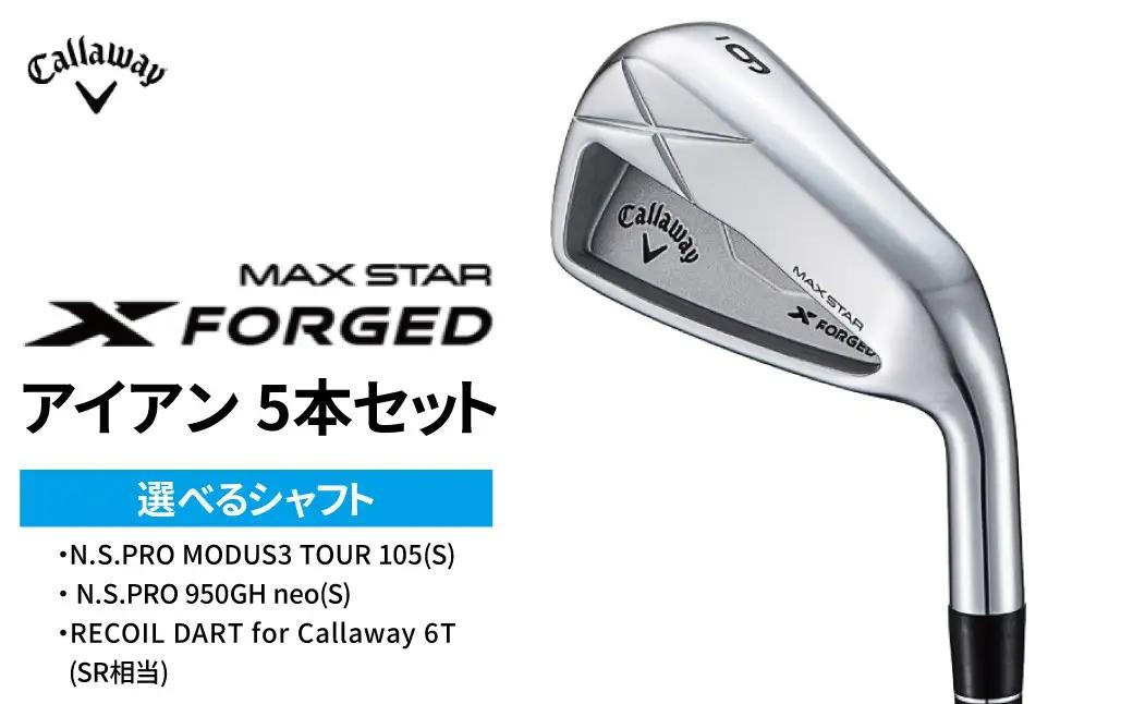 ゴルフクラブ Callaway X FORGED MAX STAR アイアン 5本 セット  6番 7番 8番 9番 PW キャロウェイ ゴルフアイアン ゴルフ クラブ アイアンセット キャロウェイゴルフ キャロウェイゴルフクラブ 右用 メンズ おすすめ NS 950neo(S)