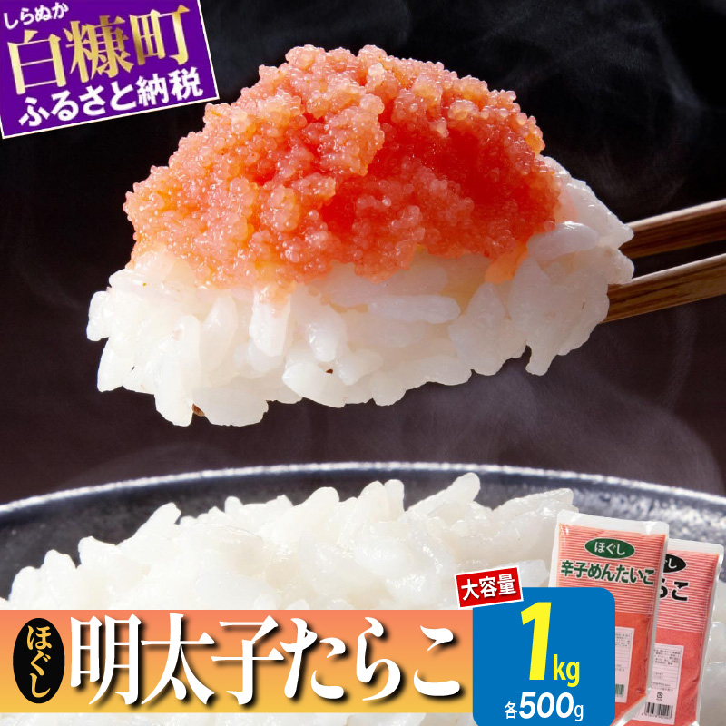 ほぐしたらこ・ほぐし明太子【各500g×1 】