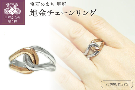 PT900/K18ピンクゴールド「総無垢仕上げ」地金チェーンリング【 33666-5】
