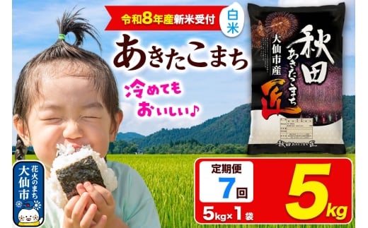 ＜令和8年産 新米受付＞《定期便7ヶ月》米【白米】秋田県大仙市産 あきたこまち 精米 5kg 令和8年産