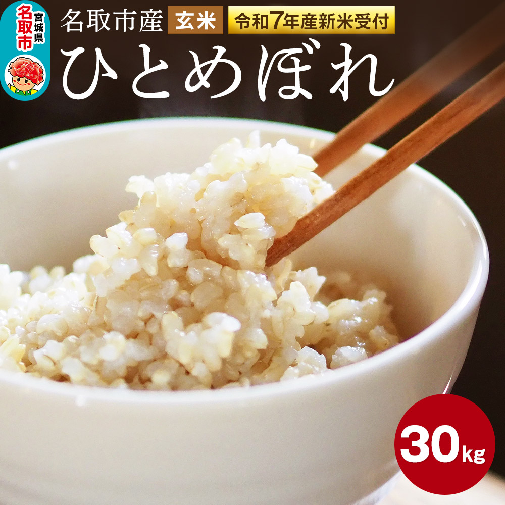 ＜令和7年産 新米受付＞名取市産 ひとめぼれ 玄米30kg
