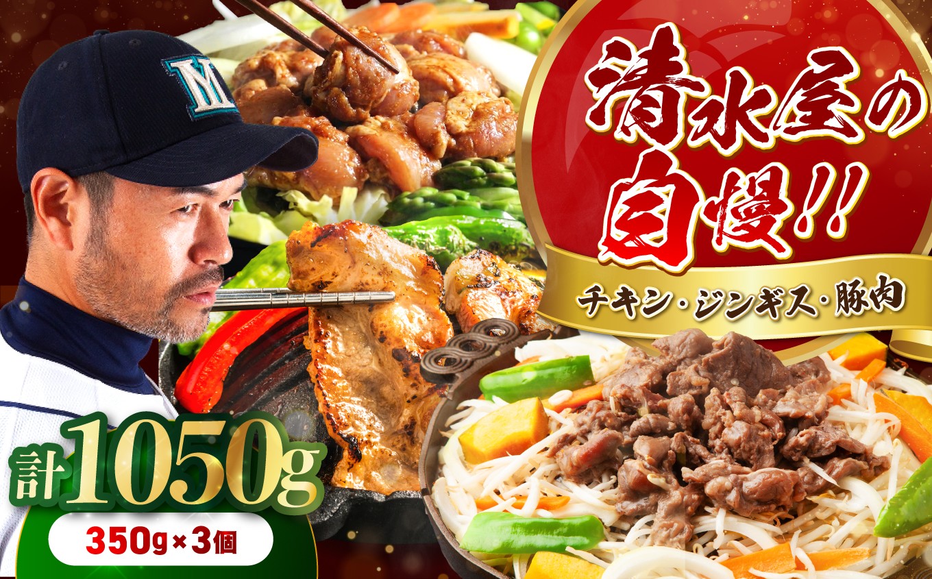 
                  清水屋 3個 セット | チキン 鶏肉 ジンギスカン マトン 羊肉 豚肉 豚 肉 お肉 にく 味付 味付け肉 簡単 便利 焼肉 炒め物 惣菜 おかず おつまみ セット 食べ比べ 冷凍 長野県 飯田市 信州
                