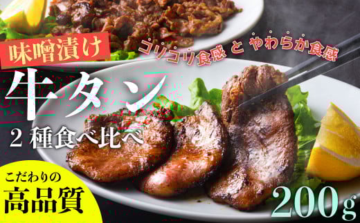 遠野 の天然醸造味噌で 熟成 した 牛タン セット 合計 200g