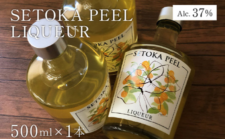 串間産せとか果皮を使用したリキュール SETOKA PEEL LIQUEUR 37％ 500ml_K013-014