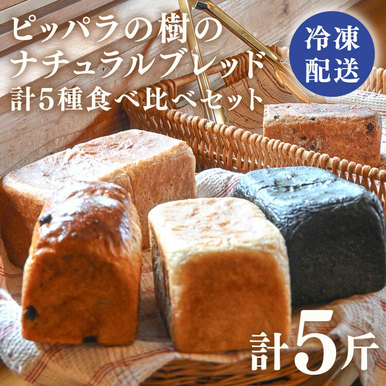 【ふるさと納税】パン焼き小屋ピッパラの樹のナチュラルブレッド・国産小麦の食パンとライ麦パンの計5種類食べ比べセット(フランス食パン、レーズン食パン、全粒粉食パン、麻炭食パン、山ぶどうのライ麦パン)各1斤 詰め合わせ｜冷凍パン 11-44 ※沖縄・離島への配送不可