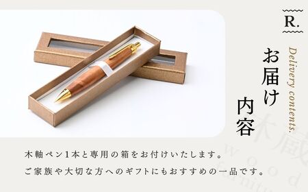 林蔵 wood furniture ケヤキ 木軸ペン シャープシル （ゴールド）シャーペン
