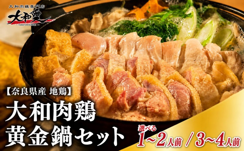 
                  鍋 鍋セット 大和肉鶏黄金鍋セット 大和肉鶏 鶏肉 肉 鶏鍋 地鶏 お鍋セット 水炊き 鳥鍋 鶏しゃぶ 鳥肉 スープ 出汁 選べる内容量 1~2人前 3~4人前 大和肉鶏もも肉 むね肉 つみれ 〆のラーメン お取り寄せ グルメ ご当地 冷凍 ギフト プレゼント 父の日 母の日 敬老の日 お中元 お歳暮 お年賀 贈答 パーティー 株式会社LOVELO 奈良県 奈良市 奈良 なら lov007_oya
                